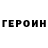 ГЕРОИН хмурый Eugenia Nevryanska